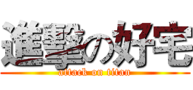 進擊の好宅 (attack on titan)