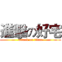 進擊の好宅 (attack on titan)