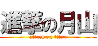 進撃の月山 (attack on titan)