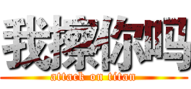 我擦你吗 (attack on titan)