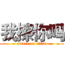 我擦你吗 (attack on titan)