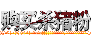 购买杀猪粉 (购买杀猪粉【电-186x2687x6963-Q278180069元-吉-药-业】我们做的是长期生意,靠的是老客户长期支持 http://sngk.net/2Wl5fS
)