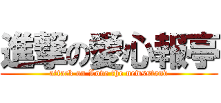 進撃の愛心報亭 (attack on Love the newsstand)