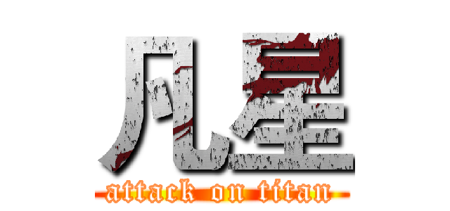 凡星 (attack on titan)