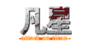 凡星 (attack on titan)