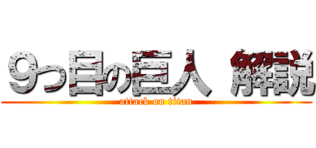 ９つ目の巨人 解説 (attack on titan)