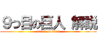 ９つ目の巨人 解説 (attack on titan)