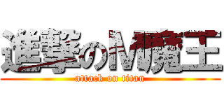 進撃のＭ魔王 (attack on titan)