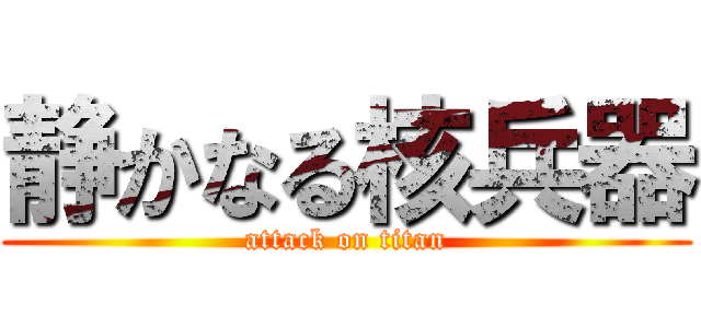 静かなる核兵器 (attack on titan)