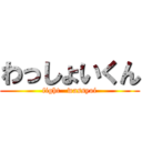 わっしょいくん (fight   wassyoi)