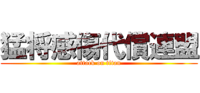 猛将感傷代償連盟 (attack on titan)