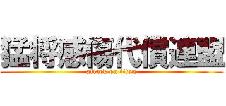 猛将感傷代償連盟 (attack on titan)