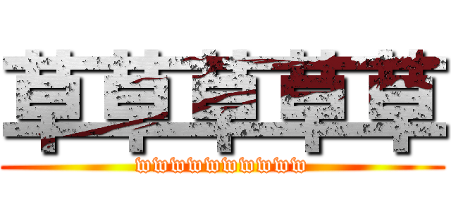 草草草草草 (wwwwwwwwww)