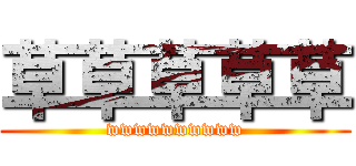 草草草草草 (wwwwwwwwww)