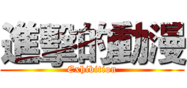 進擊的動漫 (Exhibition)