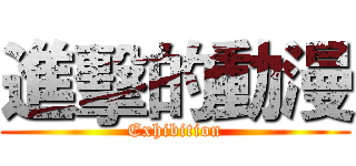 進擊的動漫 (Exhibition)