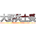 大野兵士長 (Ohno on levi)