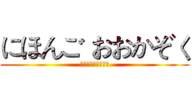 にほんご おおかぞく (不論是現在還是以前)