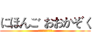 にほんご おおかぞく (不論是現在還是以前)
