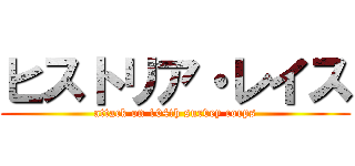 ヒストリア・レイス (attack on 104th survey corps)