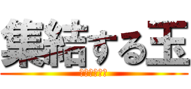 集結する玉 (ωωωωωω)