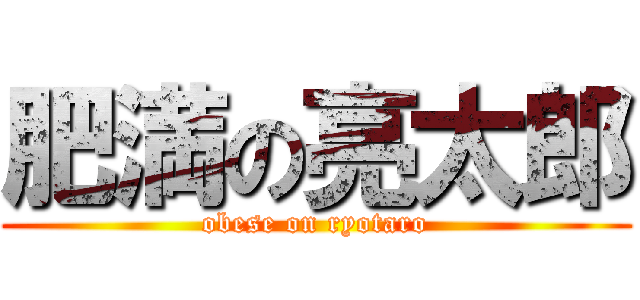 肥満の亮太郎 (obese on ryotaro)