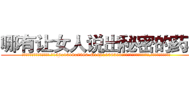哪有让女人说出秘密的药卖 (哪有让女人说出秘密的药卖【电.话156x1318x7580-Q1991936399鑫宏药业】我们做的是长期生意,靠的是老客户长期支持
参考消息网2月20日报道 韩媒称，“剩女多、离婚率高的城市，房价一定会上涨。”这是中国经济学家金岩石2016年12月参加在上海举行的房地产相关论坛时说的话。
)