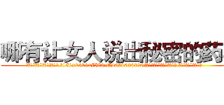 哪有让女人说出秘密的药卖 (哪有让女人说出秘密的药卖【电.话156x1318x7580-Q1991936399鑫宏药业】我们做的是长期生意,靠的是老客户长期支持
参考消息网2月20日报道 韩媒称，“剩女多、离婚率高的城市，房价一定会上涨。”这是中国经济学家金岩石2016年12月参加在上海举行的房地产相关论坛时说的话。
)