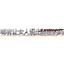哪有让女人说出秘密的药卖 (哪有让女人说出秘密的药卖【电.话156x1318x7580-Q1991936399鑫宏药业】我们做的是长期生意,靠的是老客户长期支持
参考消息网2月20日报道 韩媒称，“剩女多、离婚率高的城市，房价一定会上涨。”这是中国经济学家金岩石2016年12月参加在上海举行的房地产相关论坛时说的话。
)