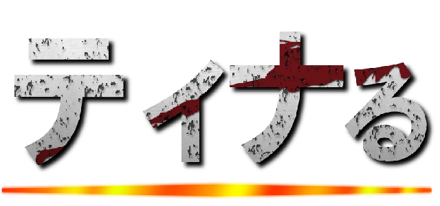 ティナる ()
