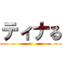 ティナる ()