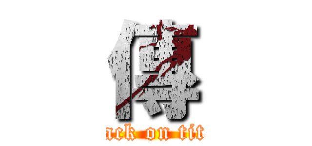 傳 (attack on titan)