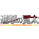 進撃の寛太 (volleyball )