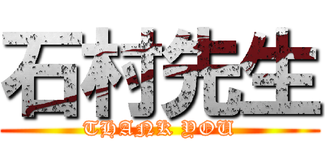 石村先生 (THANK YOU)