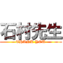 石村先生 (THANK YOU)