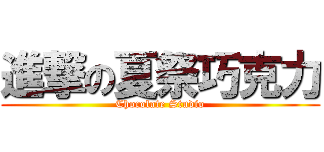 進撃の夏祭巧克力 (Chocolate Studio)