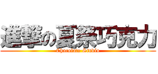 進撃の夏祭巧克力 (Chocolate Studio)
