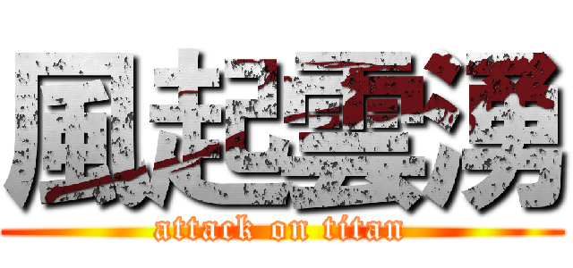 風起雲湧 (attack on titan)
