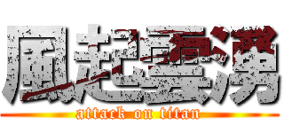 風起雲湧 (attack on titan)