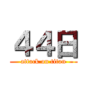 ４４日 (attack on titan)