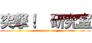 突撃！  研究室 (attack on lab)