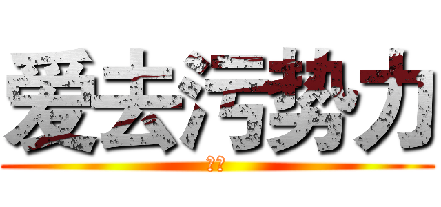 爱去污势力 (驾到)