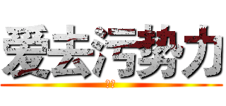 爱去污势力 (驾到)