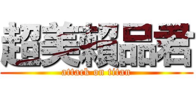 超美賴品君 (attack on titan)