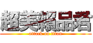 超美賴品君 (attack on titan)