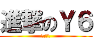 進撃のＹ６ (★惡魔☆)