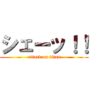 シェーッ！！ (attack on titan)