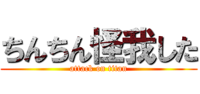 ちんちん怪我した (attack on titan)