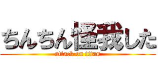 ちんちん怪我した (attack on titan)
