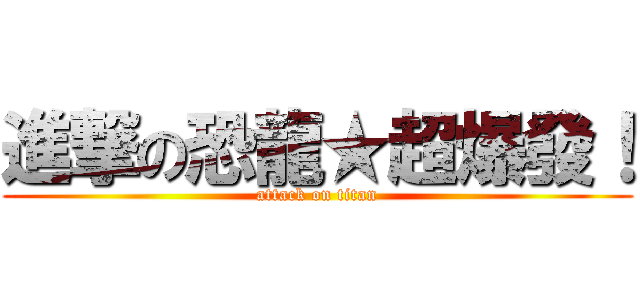 進撃の恐龍★超爆發！ (attack on titan)